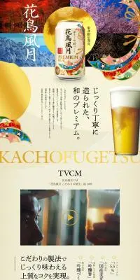 花鳥風月のLPデザイン（ビール・発泡酒／ベージュ系／和風系）PC版