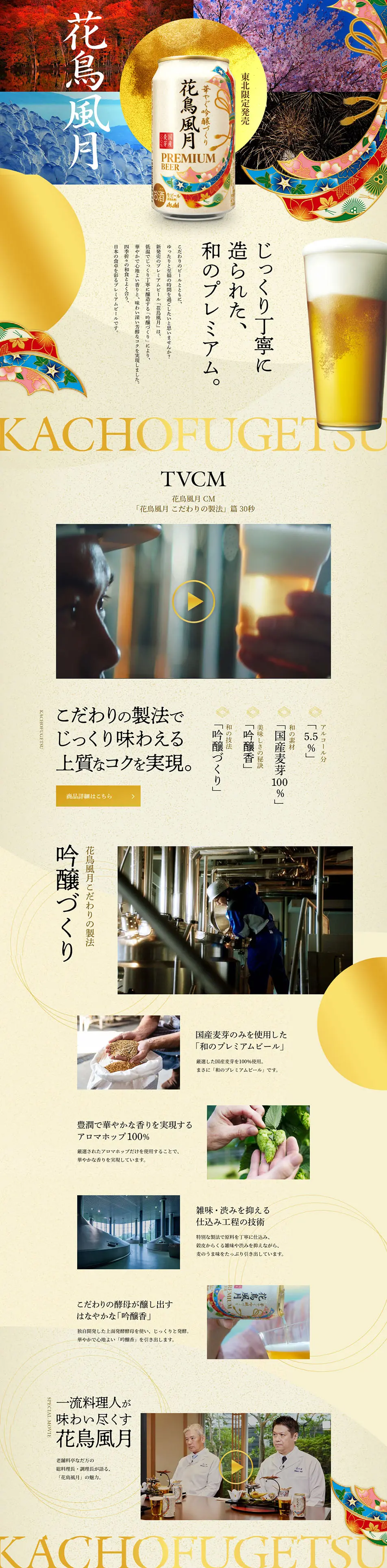 花鳥風月のLPデザイン（ビール・発泡酒／ベージュ系／和風系）PC版