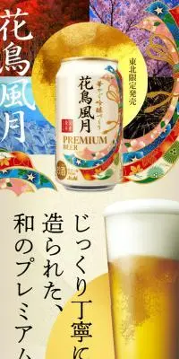 花鳥風月のLPデザイン（ビール・発泡酒／ベージュ系／和風系）スマホ版
