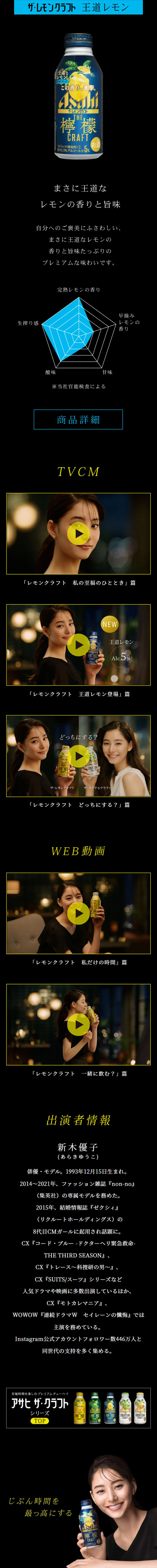 アサヒ ザ・レモンクラフトのLPデザイン（ビール・発泡酒）スマホ版