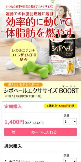 シボヘールエクササイズBOOSTのLPデザイン（健康食品・健康ドリンク・サプリメント／ホワイト系／健康・癒し系）スマホ版