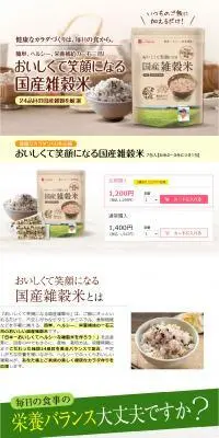 おいしくて笑顔になる国産雑穀米のLPデザイン（米・雑穀・シリアル／ベージュ系／健康・癒し系）PC版