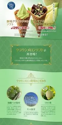静岡クラウンメロンソフト プレミアムクラウンメロンソフトのLPデザイン（洋菓子／グリーン系／キレイ系）PC版