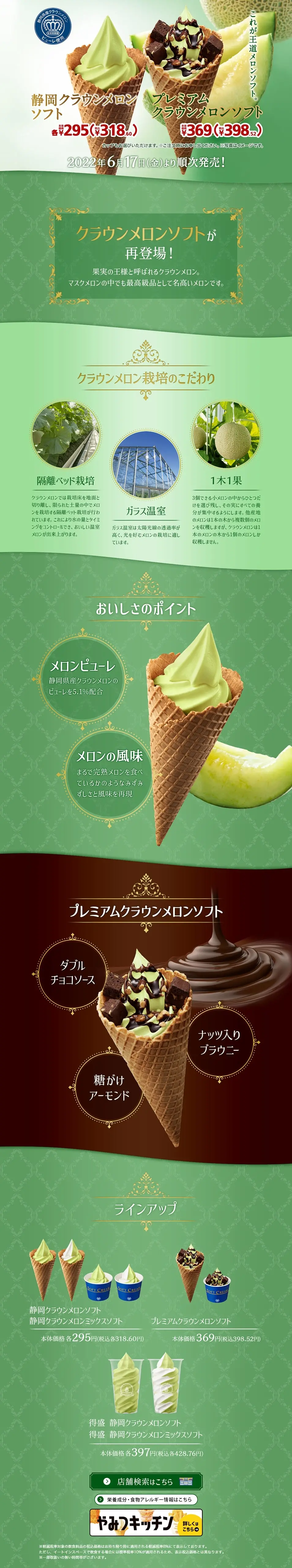 静岡クラウンメロンソフト プレミアムクラウンメロンソフトのLPデザイン（洋菓子／グリーン系／キレイ系）PC版