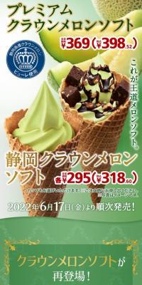 Shizuoka Crown Melon Soft Premium Crown Melon Soft