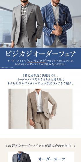 ビジネスカジオーダーフェアのLPデザイン（メンズファッション／ベージュ系／スタイリッシュ系）スマホ版