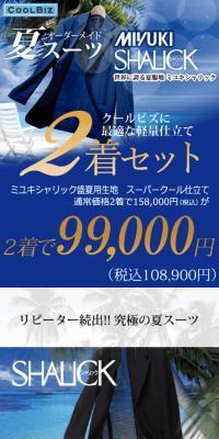 オーダーメイド夏スーツ