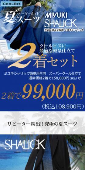 オーダーメイド夏スーツのLPデザイン（メンズファッション／ブルー系／スタイリッシュ系）スマホ版