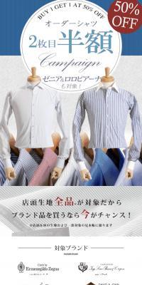 オーダーシャツ2着目半額キャンペーン