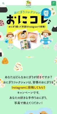 おにぎりコレクションのLPデザイン（イベント・キャンペーン・体験／イエロー系／かわいい系）スマホ版