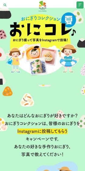 おにぎりコレクションのLPデザイン（イベント・キャンペーン・体験／イエロー系／かわいい系）スマホ版