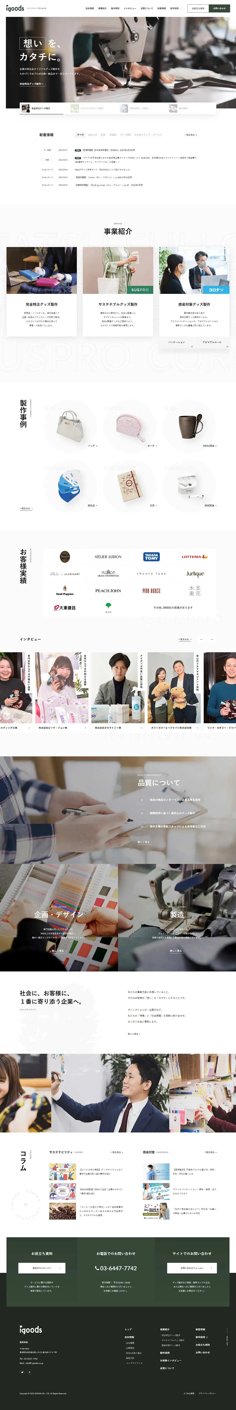 アイグッズ株式会社のLPデザイン（企業・会社・お店／グレー系／シンプル系）PC版