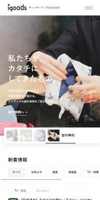 アイグッズ株式会社 のLPデザイン（企業・会社・お店）