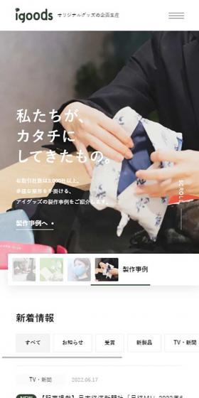 アイグッズ株式会社のLPデザイン（企業・会社・お店／グレー系／シンプル系）スマホ版