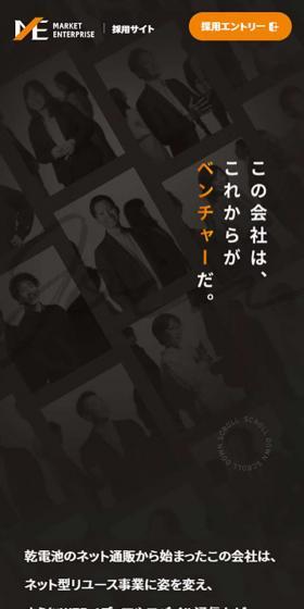 マーケットエンタープライズ採用サイトのLPデザイン（企業・会社・お店／ベージュ系）スマホ版