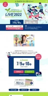 夢ナビライブ2022 in SummerのLPデザイン（学校・塾・通信講座／グリーン系／マンガ・イラスト系）PC版