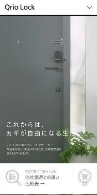 Qrio LockのLPデザイン（通信・ネットワーク機器／ホワイト系／シンプル系）スマホ版