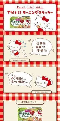 小麦胚芽のクラッカー×ハローキティのLPデザイン（イベント・キャンペーン・体験／レッド系／マンガ・イラスト系）PC版