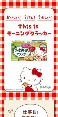 Wheat Germ Crackers x Hello Kitty