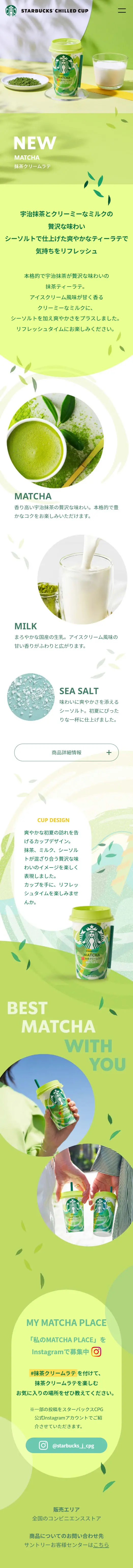 抹茶クリームラテのLPデザイン（水・ソフトドリンク／グリーン系）スマホ版