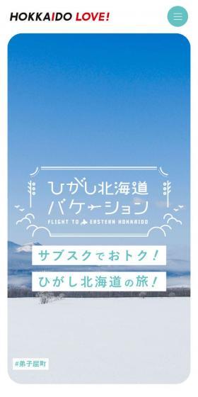 ひがし北海道バケーションのLPデザイン（イベント・キャンペーン・体験／ホワイト系／シンプル系）スマホ版