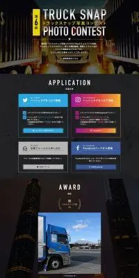 トラックスナップ写真コンテストのLPデザイン（イベント・キャンペーン・体験／ブラック系／スタイリッシュ系）PC版