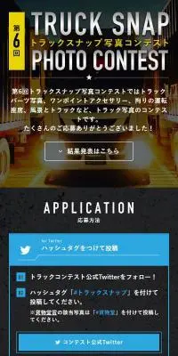 トラックスナップ写真コンテストのLPデザイン（イベント・キャンペーン・体験／ブラック系／スタイリッシュ系）スマホ版