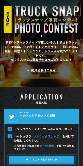 トラックスナップ写真コンテストのLPデザイン（イベント・キャンペーン・体験／ブラック系／スタイリッシュ系）スマホ版