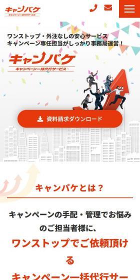 キャンパケのLPデザイン（レンタル・代行・アウトソース／オレンジ系／スタイリッシュ系）スマホ版