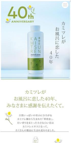 Kamitsuren 40th Anniversary Special Website LP design (Skincare, Bodycare, Haircare / yellow / Cute style) Mobile version