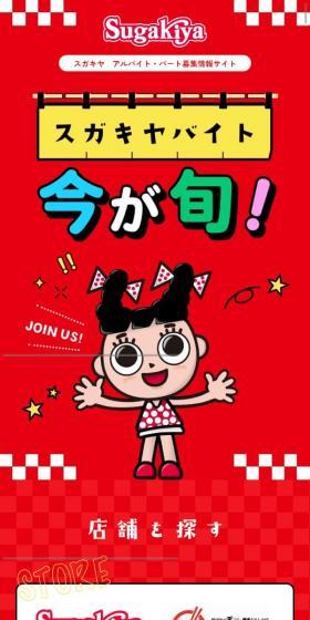 アルバイト募集のLPデザイン（アルバイト採用／レッド系／にぎやか系）スマホ版