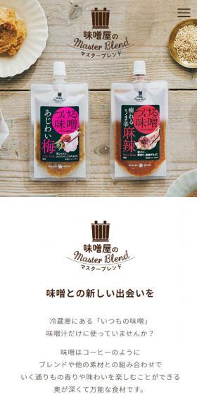 味噌屋のマスターブレンドのLPデザイン（調味料・甘味料・ダシ・スープ／ベージュ系／スタイリッシュ系）スマホ版