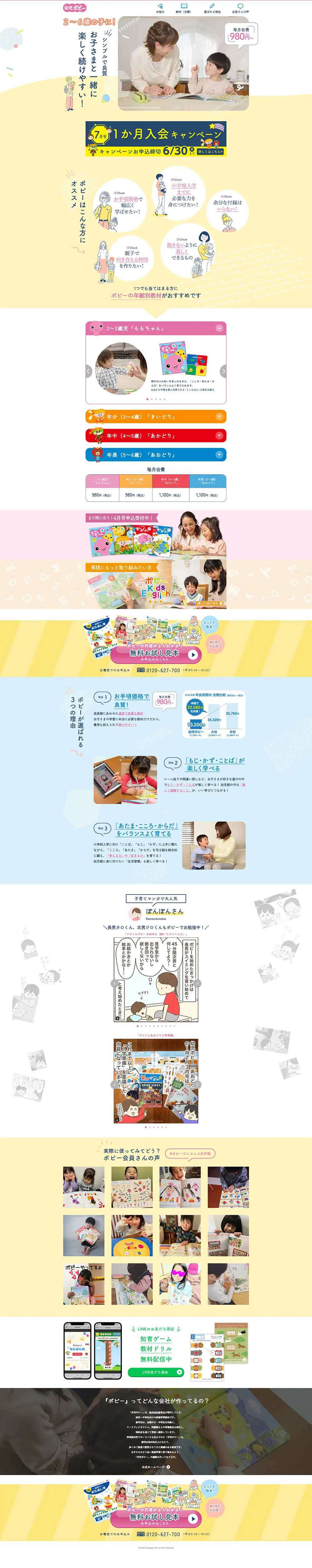 幼児ポピー980円～幼児の家庭学習教材のLPデザイン（学習教材／カラフル系／かわいい系）PC版