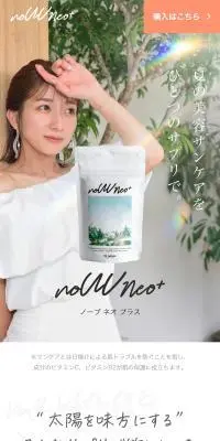 noUV Neo+のLPデザイン（美容食品・美容ドリンク・サプリメント／オレンジ系／かわいい系）スマホ版