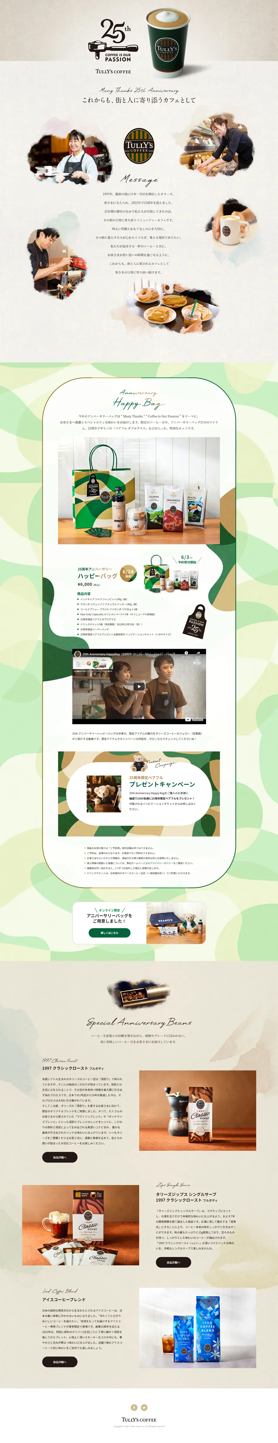 Tully's 25th Anniversary LP design (Events, Campaigns, Experiences / Beige tones / Simple) PC version