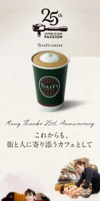 タリーズ25周年のLPデザイン（イベント・キャンペーン・体験／ベージュ系／シンプル系）スマホ版