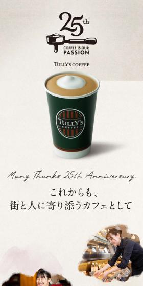タリーズ25周年のLPデザイン（イベント・キャンペーン・体験／ベージュ系／シンプル系）スマホ版