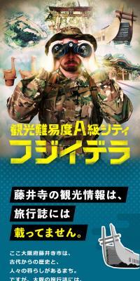 藤井寺観光サイト　観光難易度A級シティ　フジイデラ