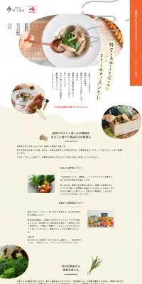 坂ノ途中社オンラインショップのLPデザイン（惣菜・おかず・料理／ベージュ系／かわいい系）PC版