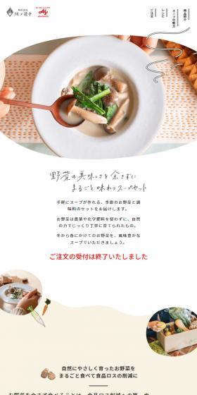 坂ノ途中社オンラインショップのLPデザイン（惣菜・おかず・料理／ベージュ系／かわいい系）スマホ版