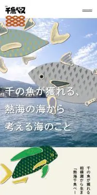 熱海千魚ベースのLPデザイン（魚介類・海産物／ベージュ系／かわいい系）スマホ版