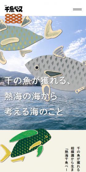 熱海千魚ベースのLPデザイン（魚介類・海産物／ベージュ系／かわいい系）スマホ版