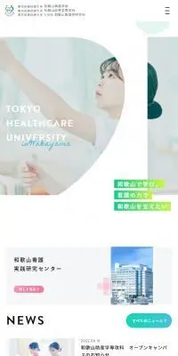 東京医療保健大学のLPデザイン（学校・塾・通信講座／ブルー系／キレイ系）スマホ版