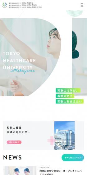 東京医療保健大学のLPデザイン（学校・塾・通信講座／ブルー系／キレイ系）スマホ版