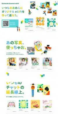 Starbucks Summer eGiftのLPデザイン（お茶・紅茶・珈琲／カラフル系／マンガ・イラスト系）PC版