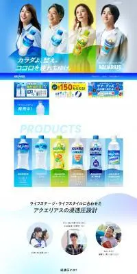AQUARIUSのLPデザイン（水・ソフトドリンク／ブルー系／信頼・安心系）PC版