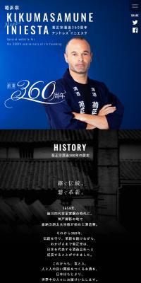 菊正宗酒造360周年×アンドレス イニエスタ スペシャルサイト のLPデザイン（日本酒・焼酎）