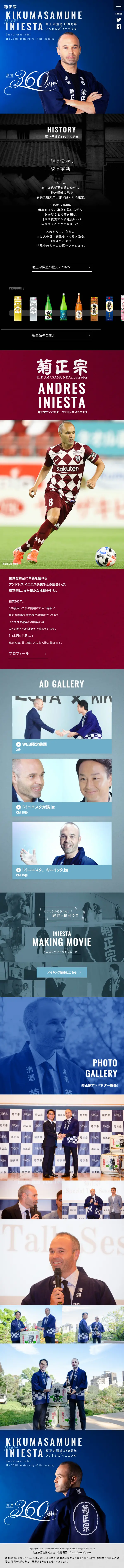 菊正宗酒造360周年×アンドレス イニエスタ スペシャルサイトのLPデザイン（日本酒・焼酎／ブルー系）スマホ版