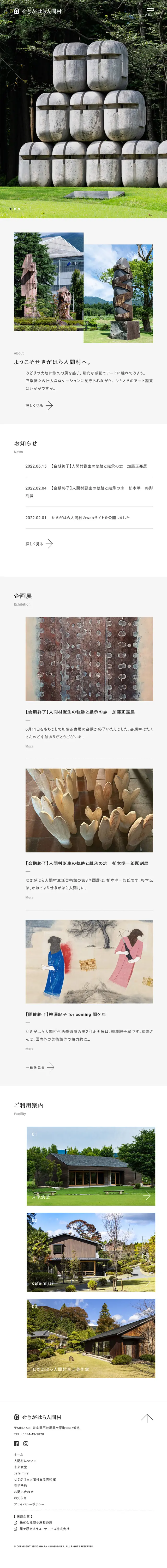 せきがはら人間村のLPデザイン（イベント・キャンペーン・体験／ホワイト系／ナチュラル系）スマホ版