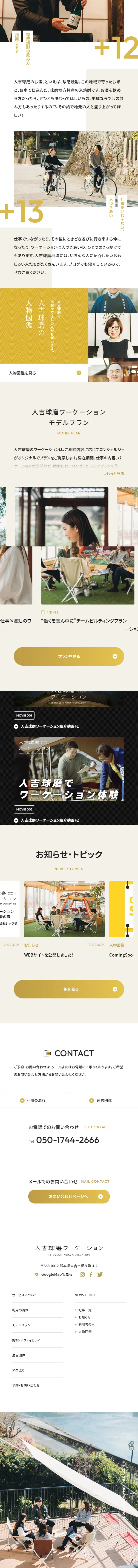 Hitoyoshi Kuma Workation LP design (Businesses, companies, stores / Beige tones / Trust and Safety) Mobile version